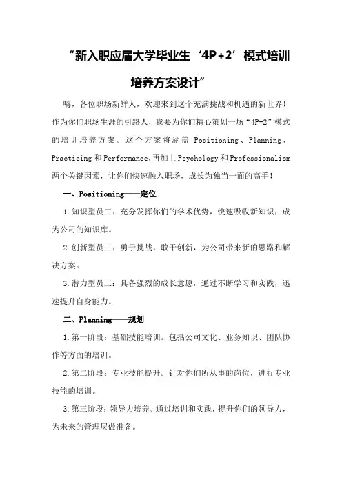 新入职应届大学毕业生“4P+2”模式培训培养方案设计