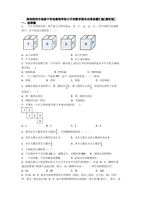 深圳深圳市高级中学皇御苑学校小升初数学期末试卷真题汇编[解析版]