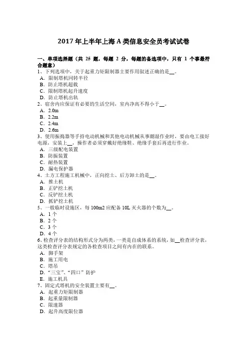 2017年上半年上海A类信息安全员考试试卷