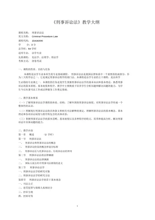 《刑事诉讼法》教学大纲
