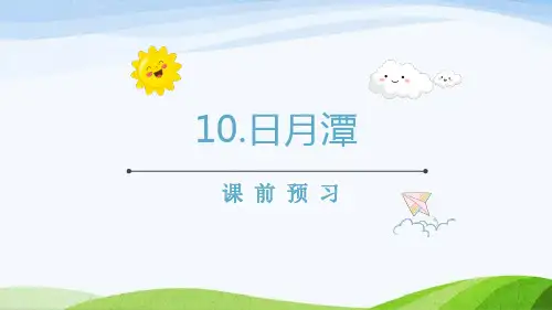 统编版语文二年级上册10 日月潭(课件)