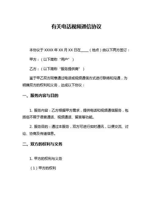有关电话视频通信协议