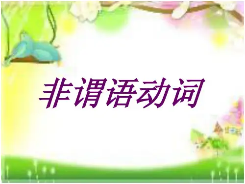 精选非谓语课件附精美插图