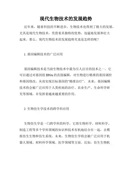 现代生物技术的发展趋势
