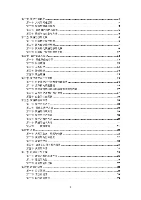 管理学周三多第五版重点笔记大全整理
