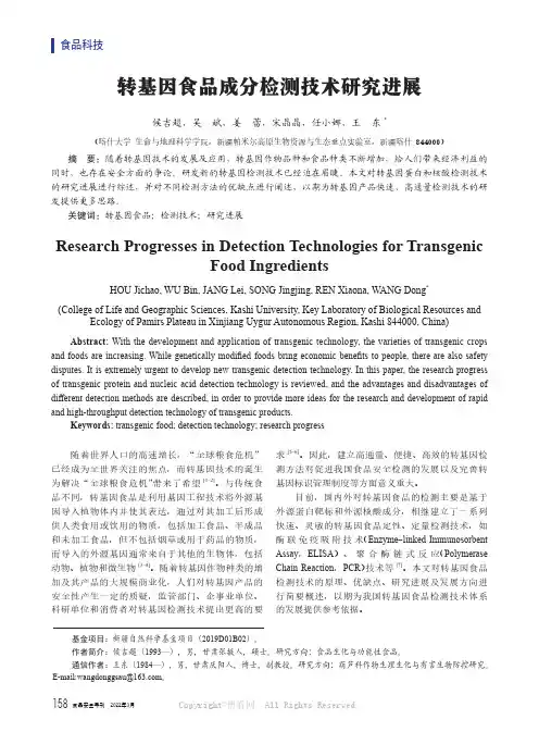 转基因食品成分检测技术研究进展