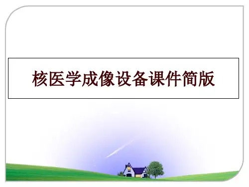 最新核医学成像设备课件简版PPT课件