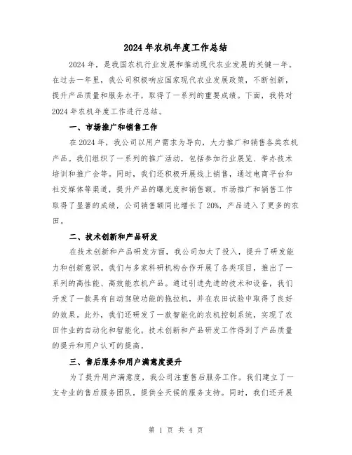 2024年农机年度工作总结(二篇)