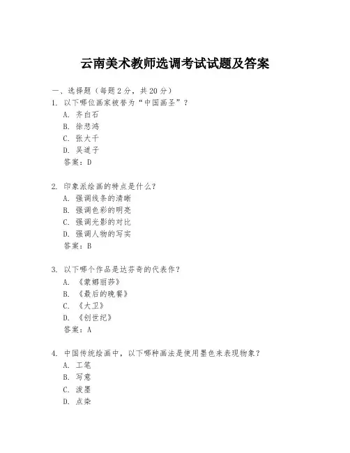 云南美术教师选调考试试题及答案