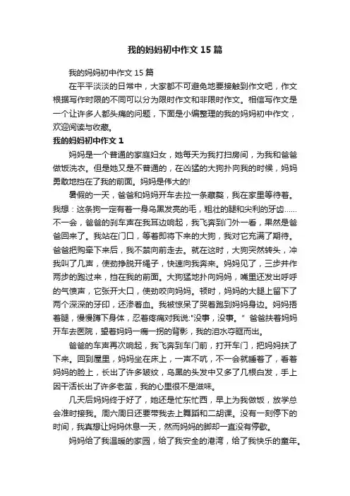 我的妈妈初中作文15篇