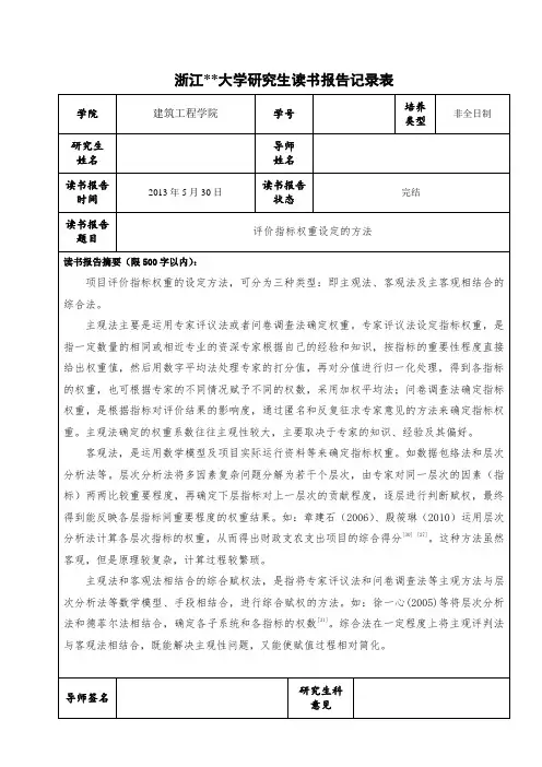 浙江大学读书报告记录表、4评价指标权重设定的方法