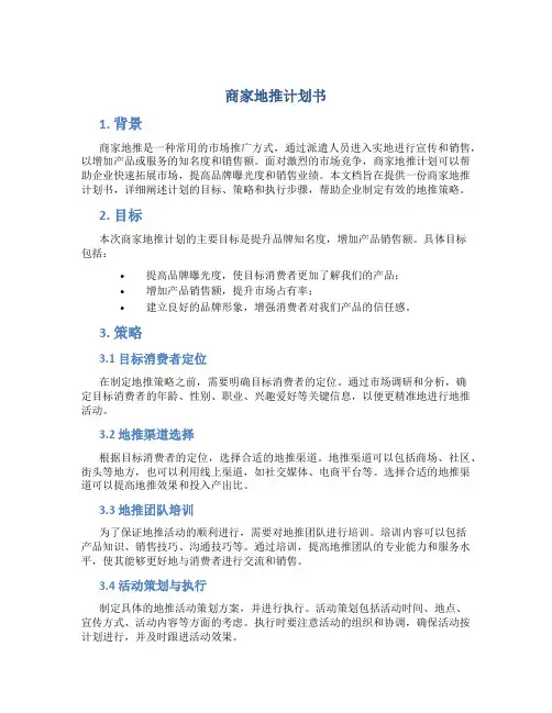 商家地推计划书
