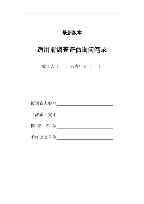 适用前调查评估询问笔录