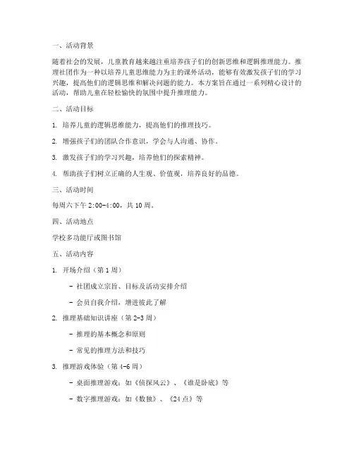 儿童推理社团活动计划方案