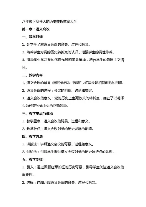 八年级下册伟大的历史转折教案大全