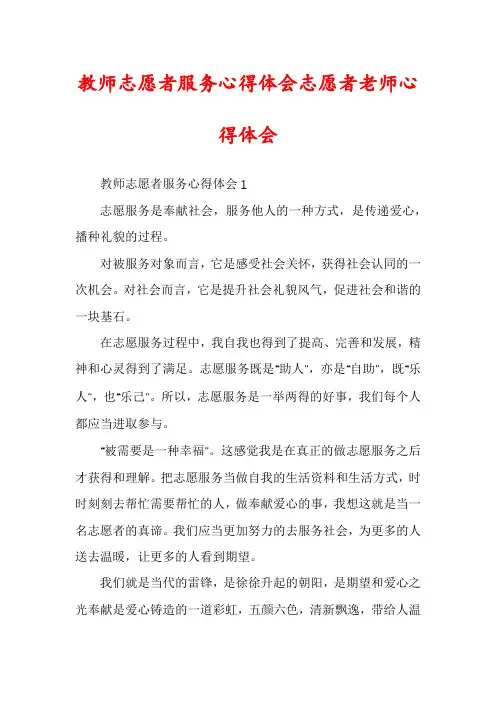 教师志愿者服务心得体会志愿者老师心得体会