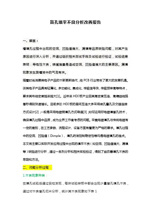 盲孔填平不良分析改善报告