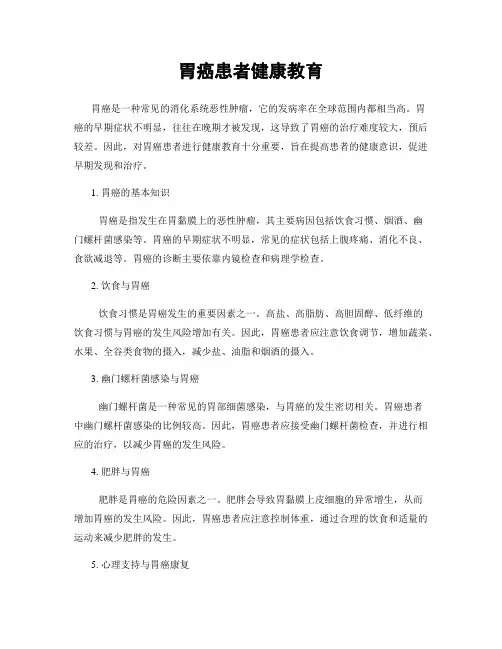 胃癌患者健康教育