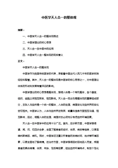 中医学天人合一的整体观