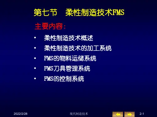 柔性制造技术FMS