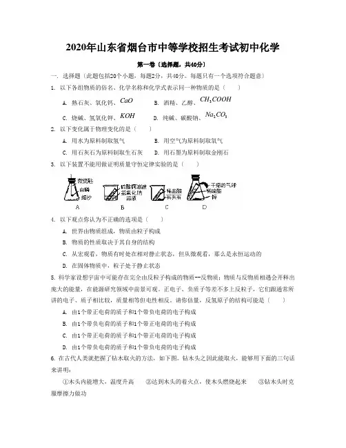 2020年山东省烟台市中等学校招生考试初中化学