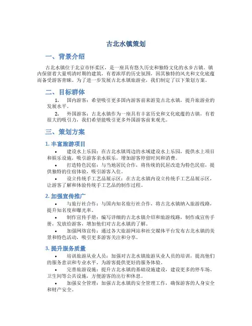 古北水镇策划