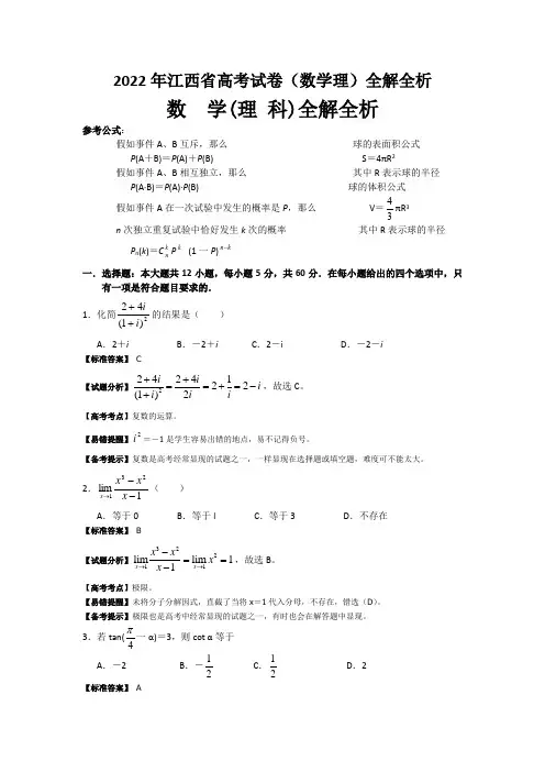 2022年江西省高考试卷(数学理)全解全析