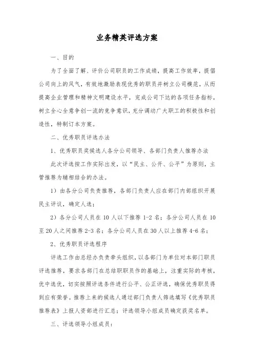 业务精英评选方案