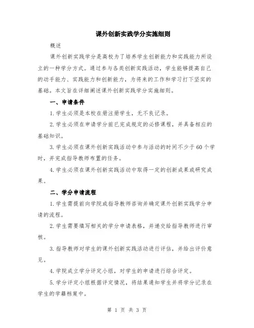 课外创新实践学分实施细则