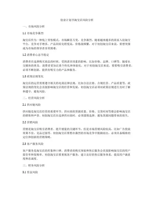 创业计划书淘宝店风险分析