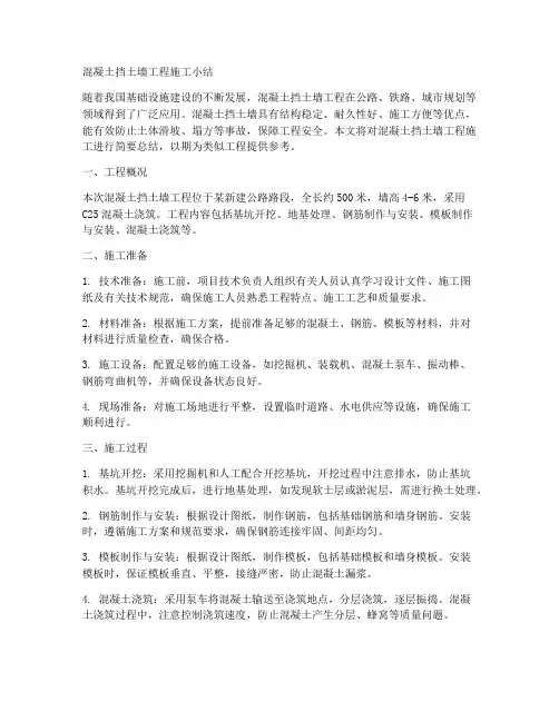 混凝土挡土墙工程施工小结