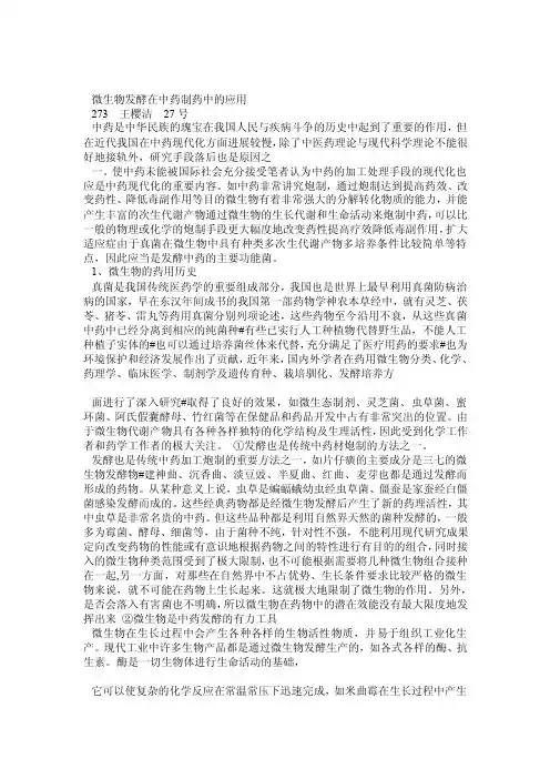 微生物发酵在中药制药中的应用