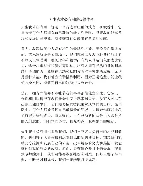 天生我才必有用的心得体会