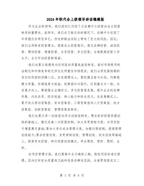2024年职代会上级领导讲话稿模版（二篇）