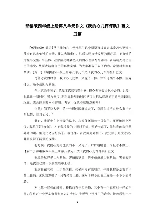 部编版四年级上册第八单元作文《我的心儿怦怦跳》范文五篇