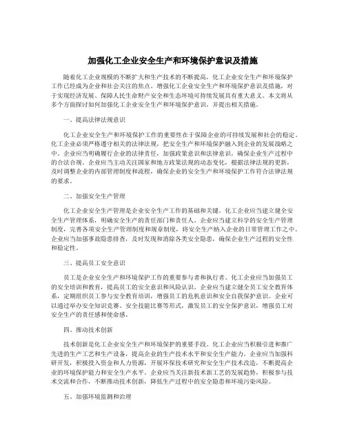 加强化工企业安全生产和环境保护意识及措施