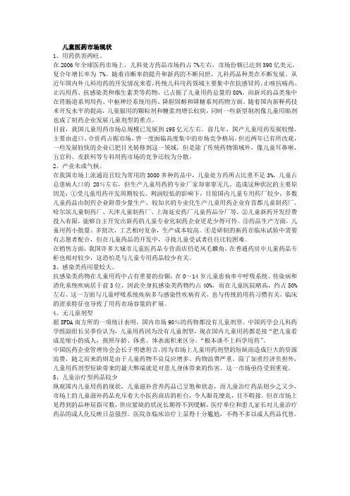 儿童用药市场现状分析(完)
