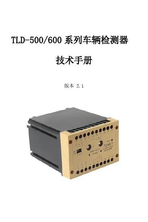 TLD500-600车辆检测器技术手册 V2.1