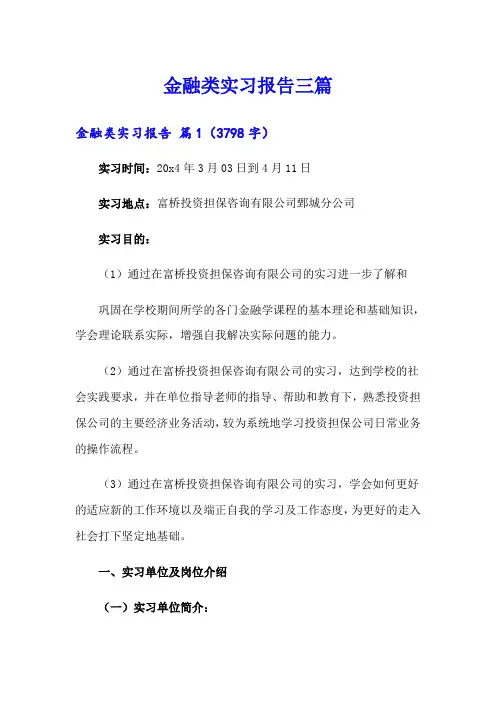 金融类实习报告三篇(word版)