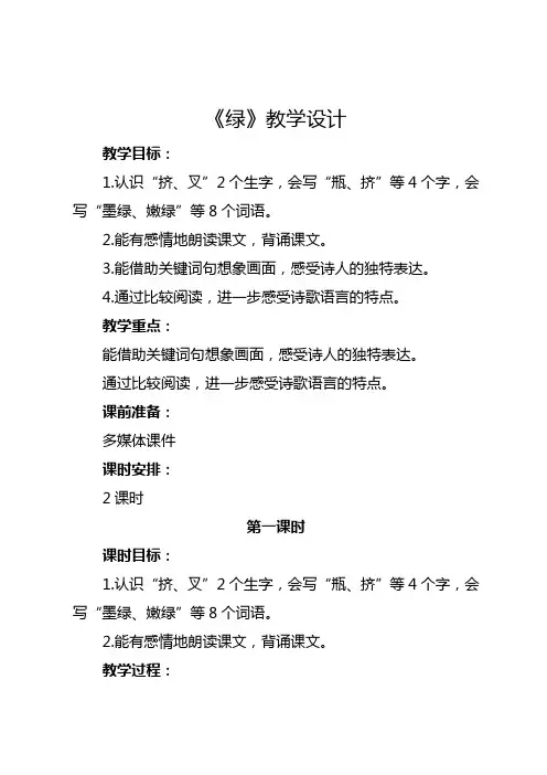 部编版四年级下册《绿》教学设计及反思