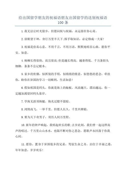 给出国留学朋友的祝福语朋友出国留学的送别祝福语100条
