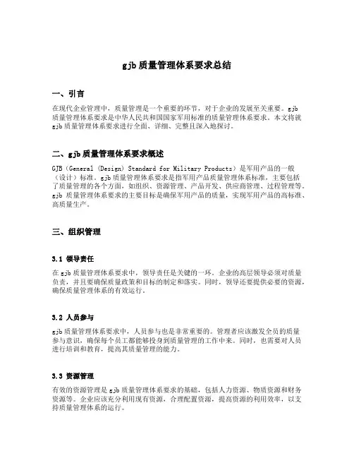 gjb质量管理体系要求总结