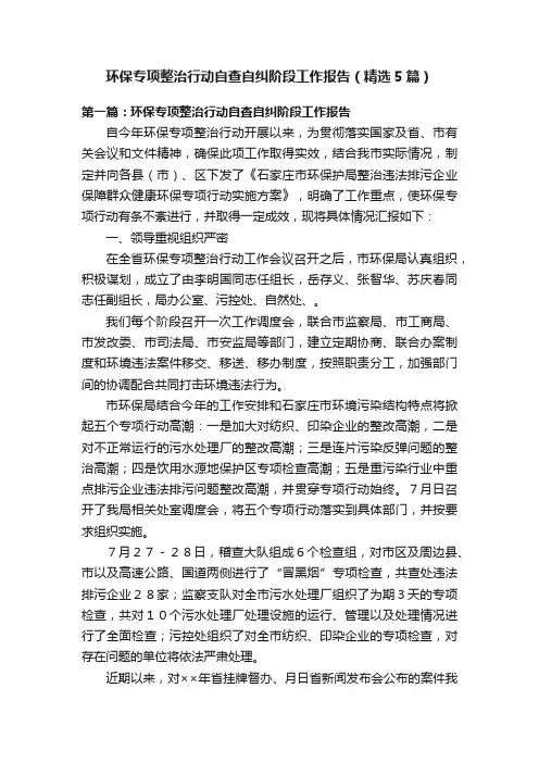 环保专项整治行动自查自纠阶段工作报告（精选5篇）