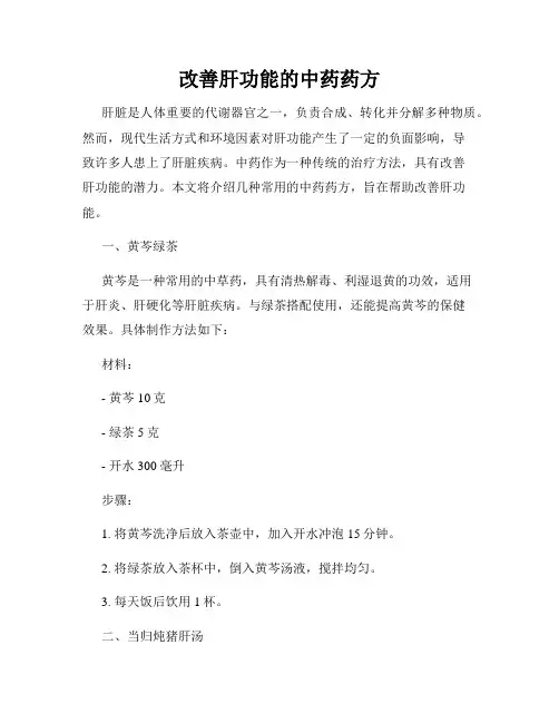 改善肝功能的中药药方