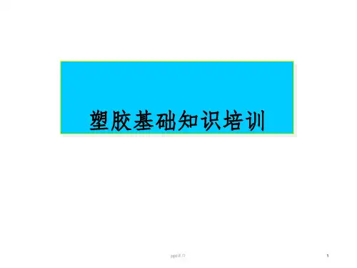 【培训教材】塑胶基础知识培训