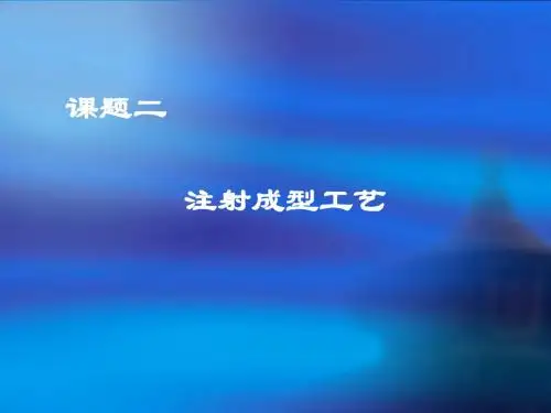 注射成型工艺