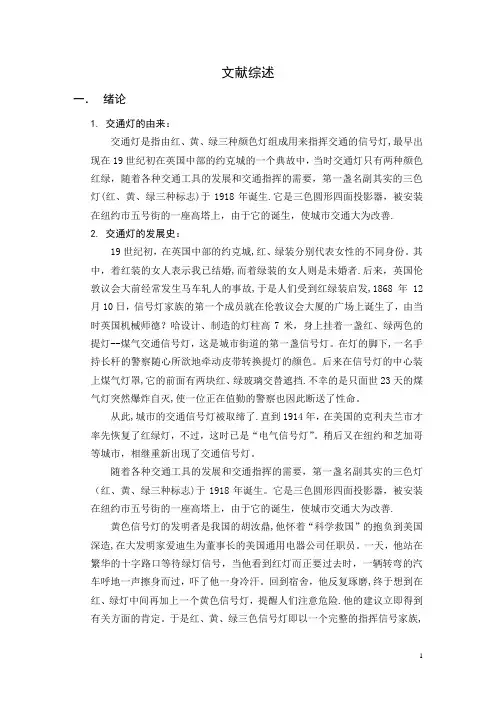 基于PLC的智能交通灯控制系统毕业设计文献综述
