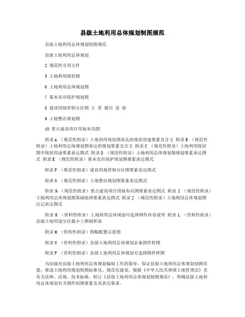 县级土地利用总体规划制图规范