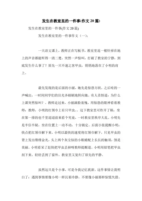 发生在教室里的一件事(作文20篇)
