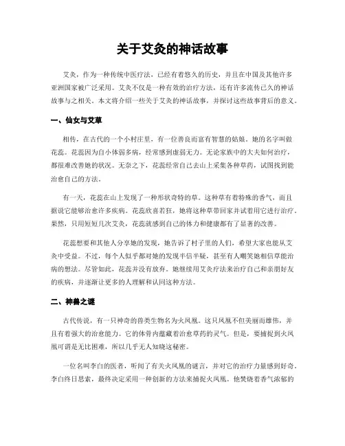 关于艾灸的神话故事